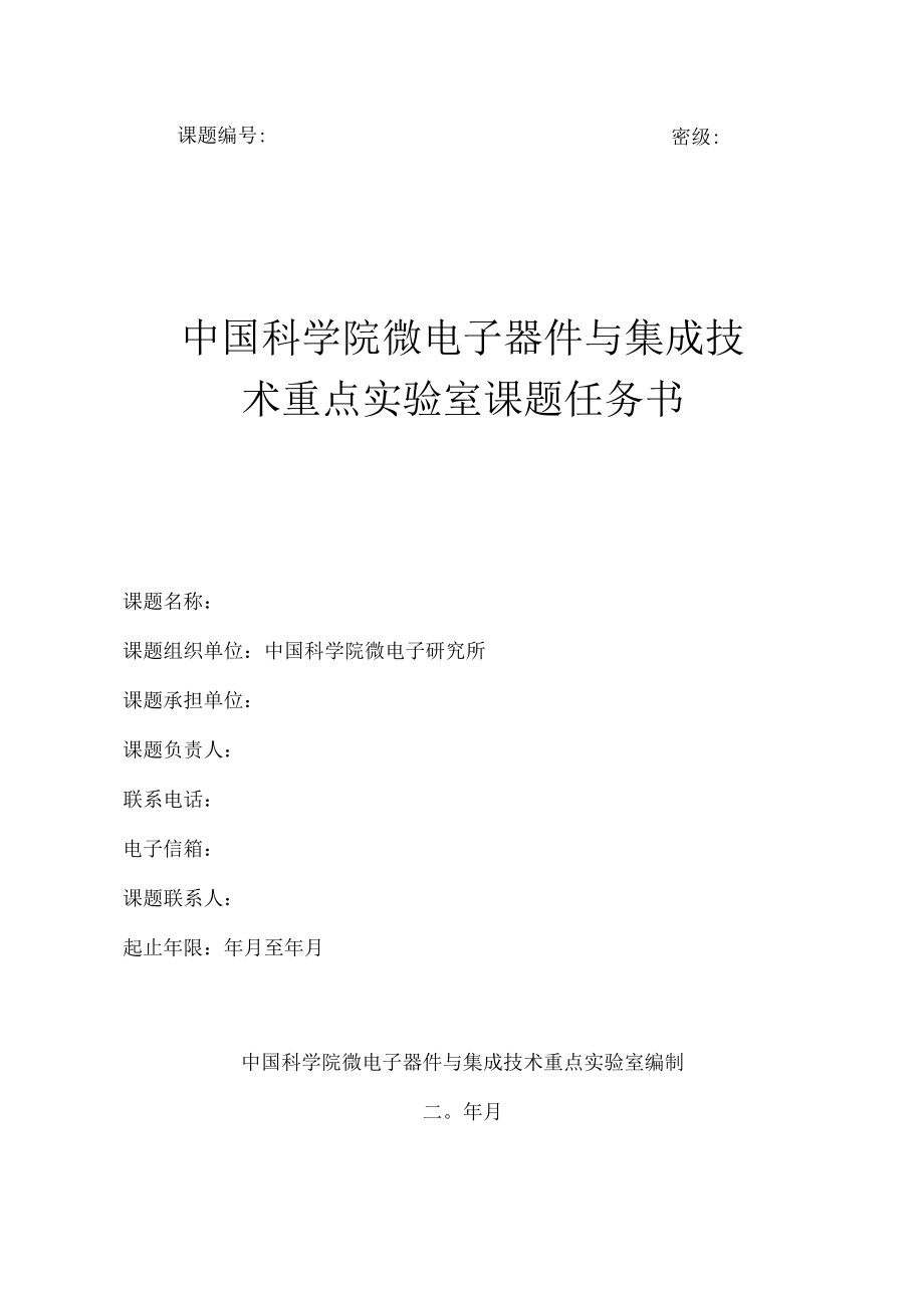 课题密级中国科学院微电子器件与集成技术重点实验室课题任务书.docx_第1页