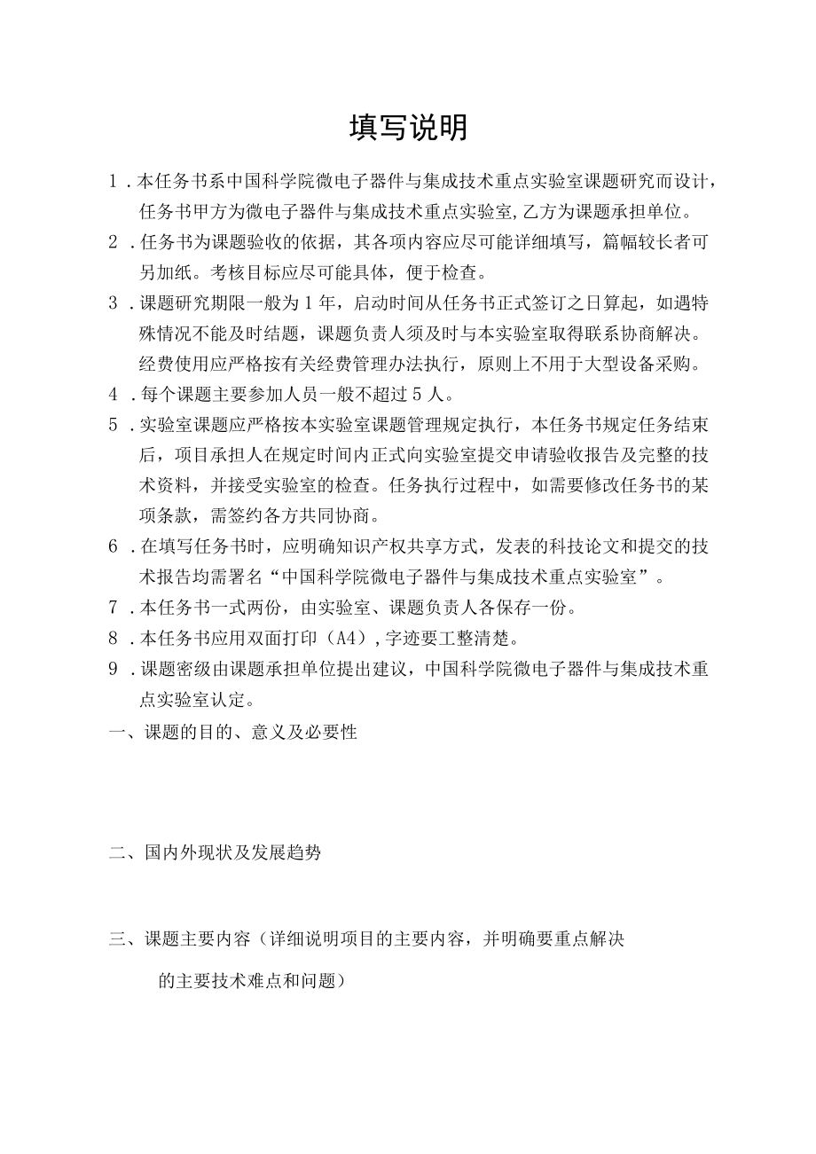 课题密级中国科学院微电子器件与集成技术重点实验室课题任务书.docx_第2页