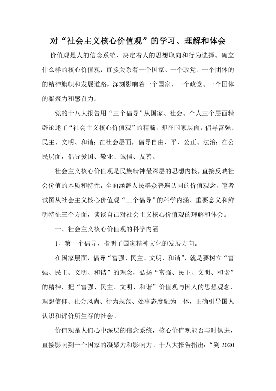 对“社会主义核心价值观”的学习、理解和体会.doc_第1页