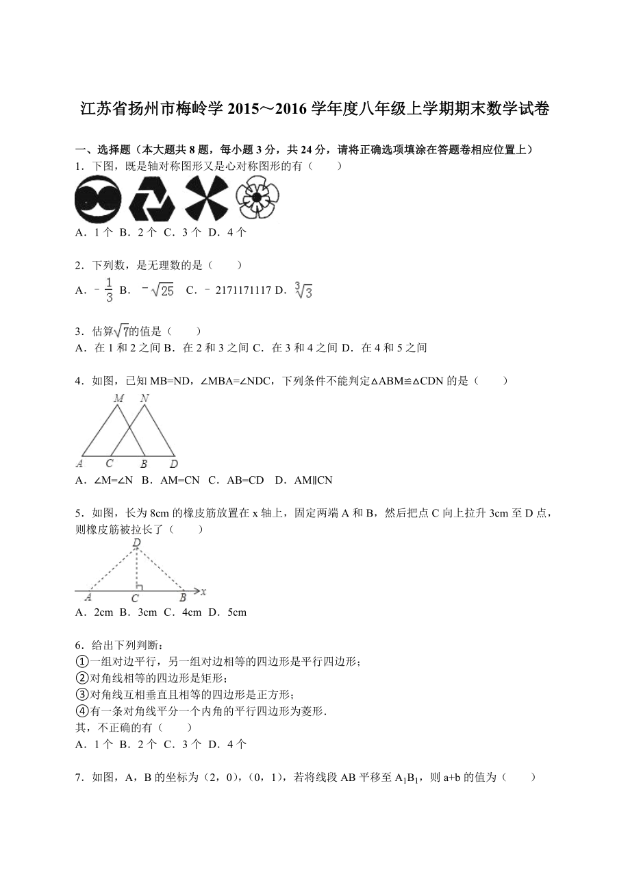 江苏省扬州市梅岭中学～学八级上学期期末数学试卷 .doc_第1页