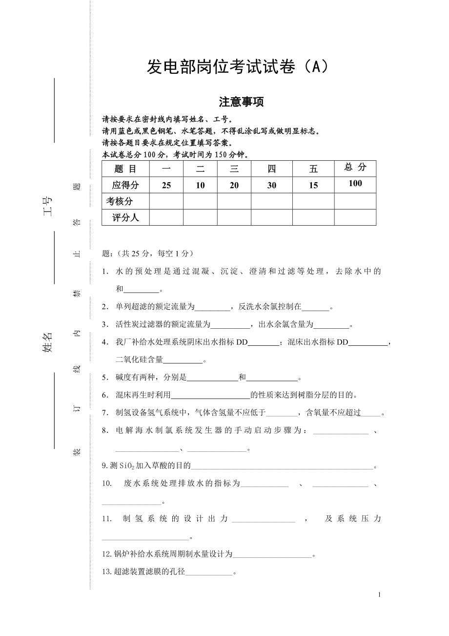 发电部化学运行考试试卷（A） .doc_第1页