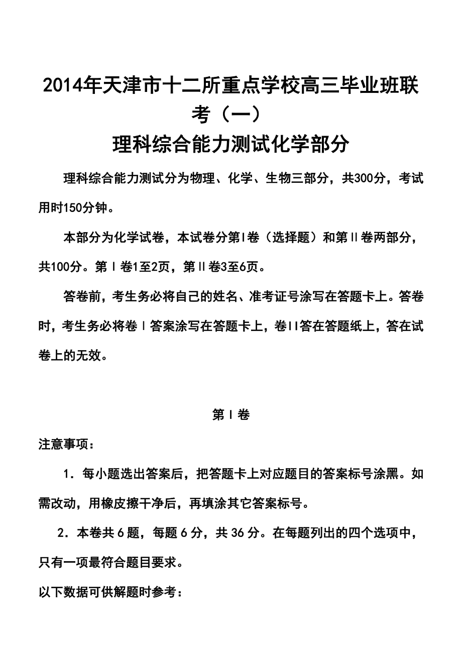 天津市十二区县重点校高考第一次模拟考试化学试卷及答案.doc_第1页