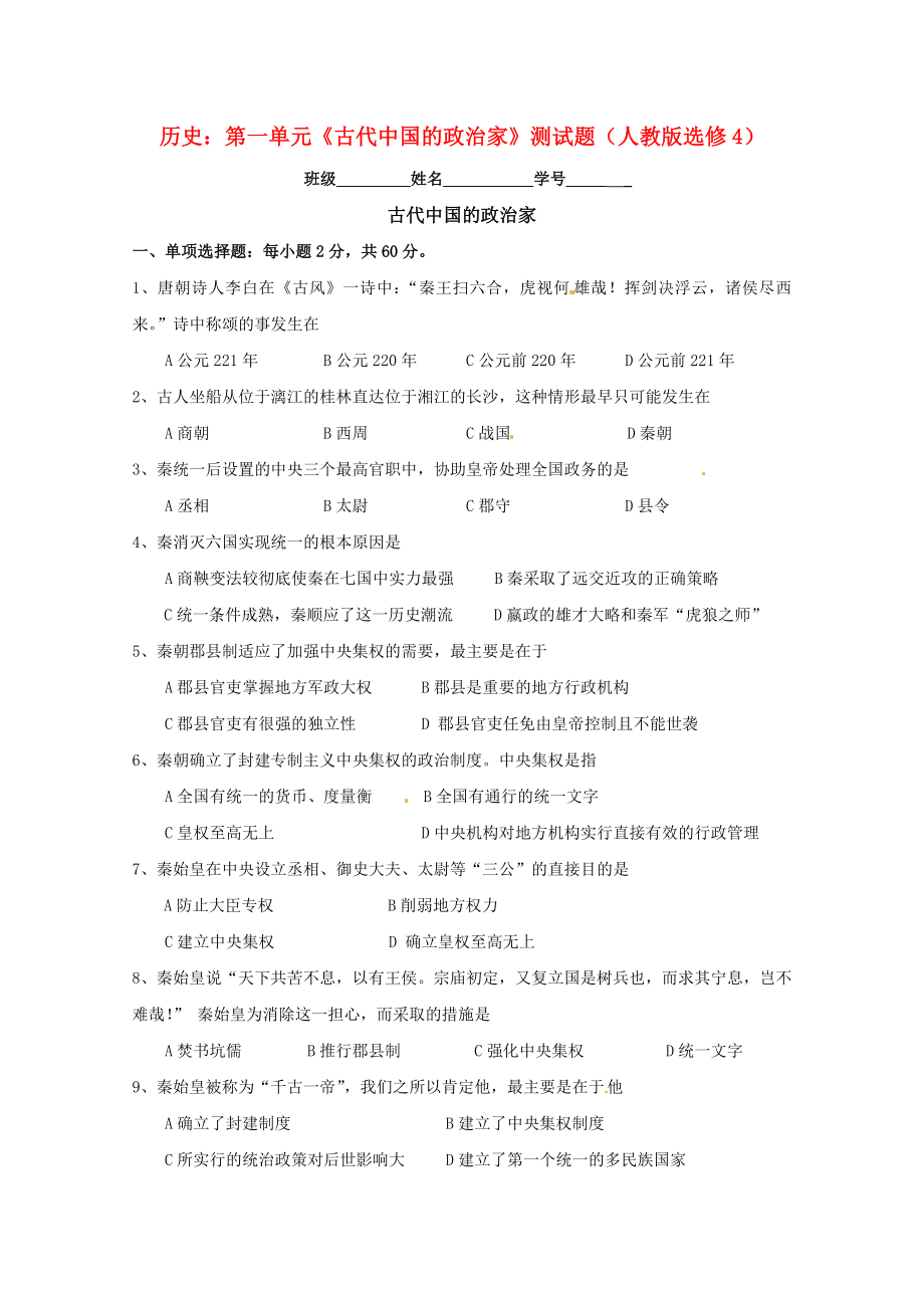 高中历史 第一单元《古代中国的政治家》测试题 新人教版选修4.doc_第1页