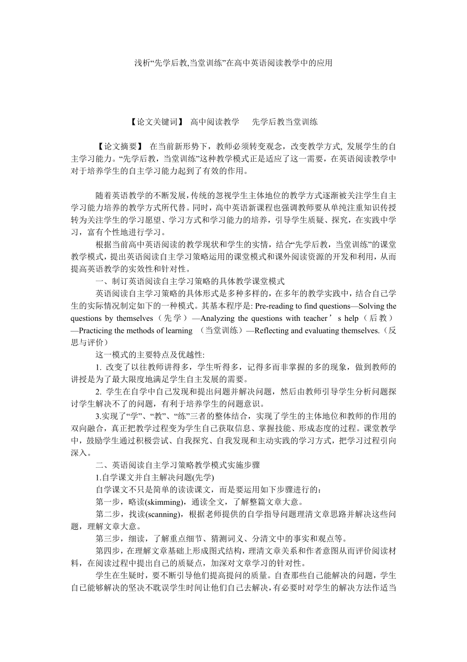 浅析“先学后教,当堂训练”在高中英语阅读教学中的应用.doc_第1页