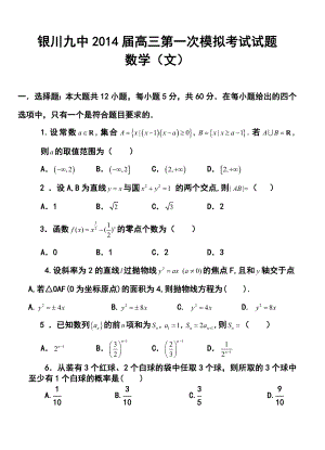 宁夏银川九中高三第一次模拟考试文科数学试题及答案.doc