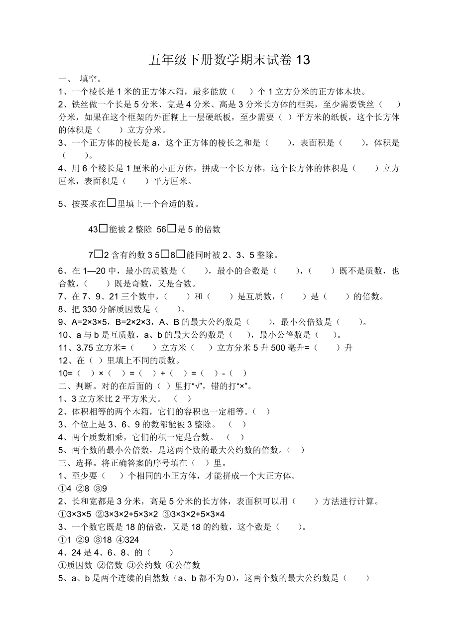 五级下册数学期末试卷12.doc_第1页