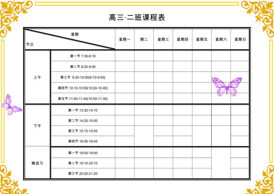 高中课程表模板.doc_第1页