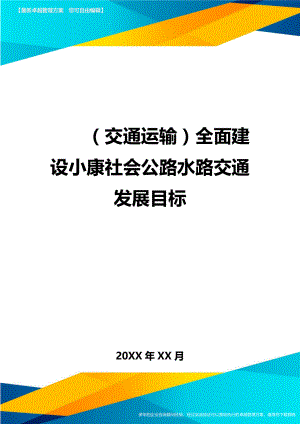 (交通运输)全面建设小康社会公路水路交通发展目标精编.doc