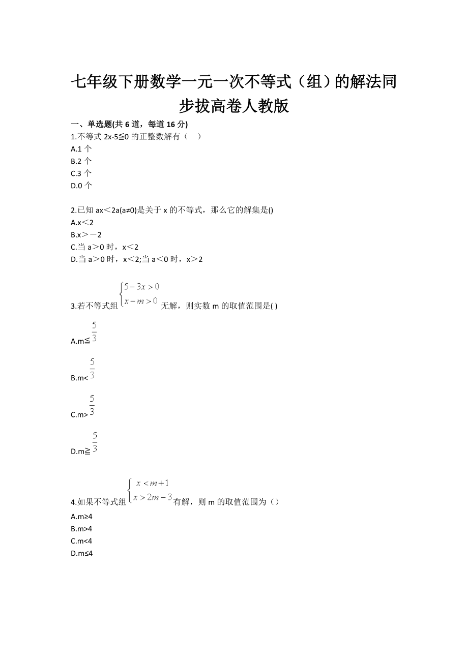 七级下册数学一元一次不等式（组）的解法同步拔高卷人教版.doc_第1页