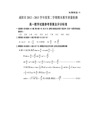 咸阳市学第二学期期末考试高一数学参考答案.doc