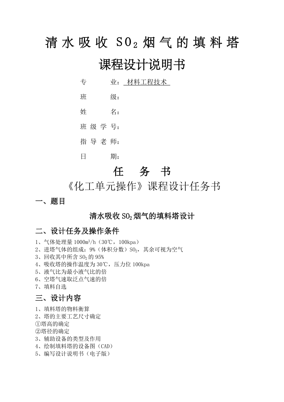 清水吸收SO烟气的填料塔设计说明书.docx_第1页