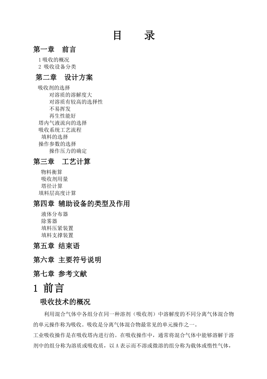 清水吸收SO烟气的填料塔设计说明书.docx_第2页