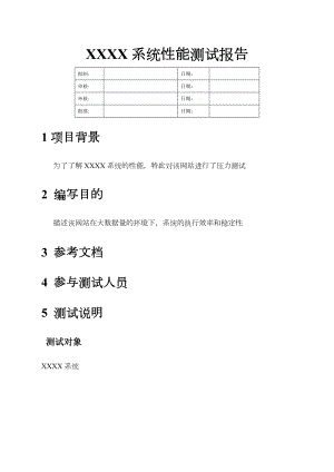 XX系统性能测试报告.docx