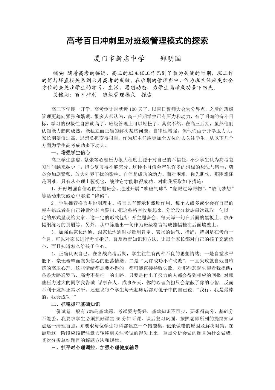 高考百日冲刺里对班级管理模式的探索.doc_第1页