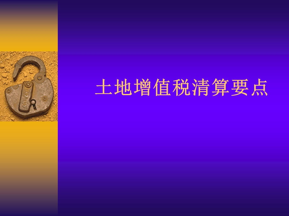 土地增值税清算要点.ppt_第1页