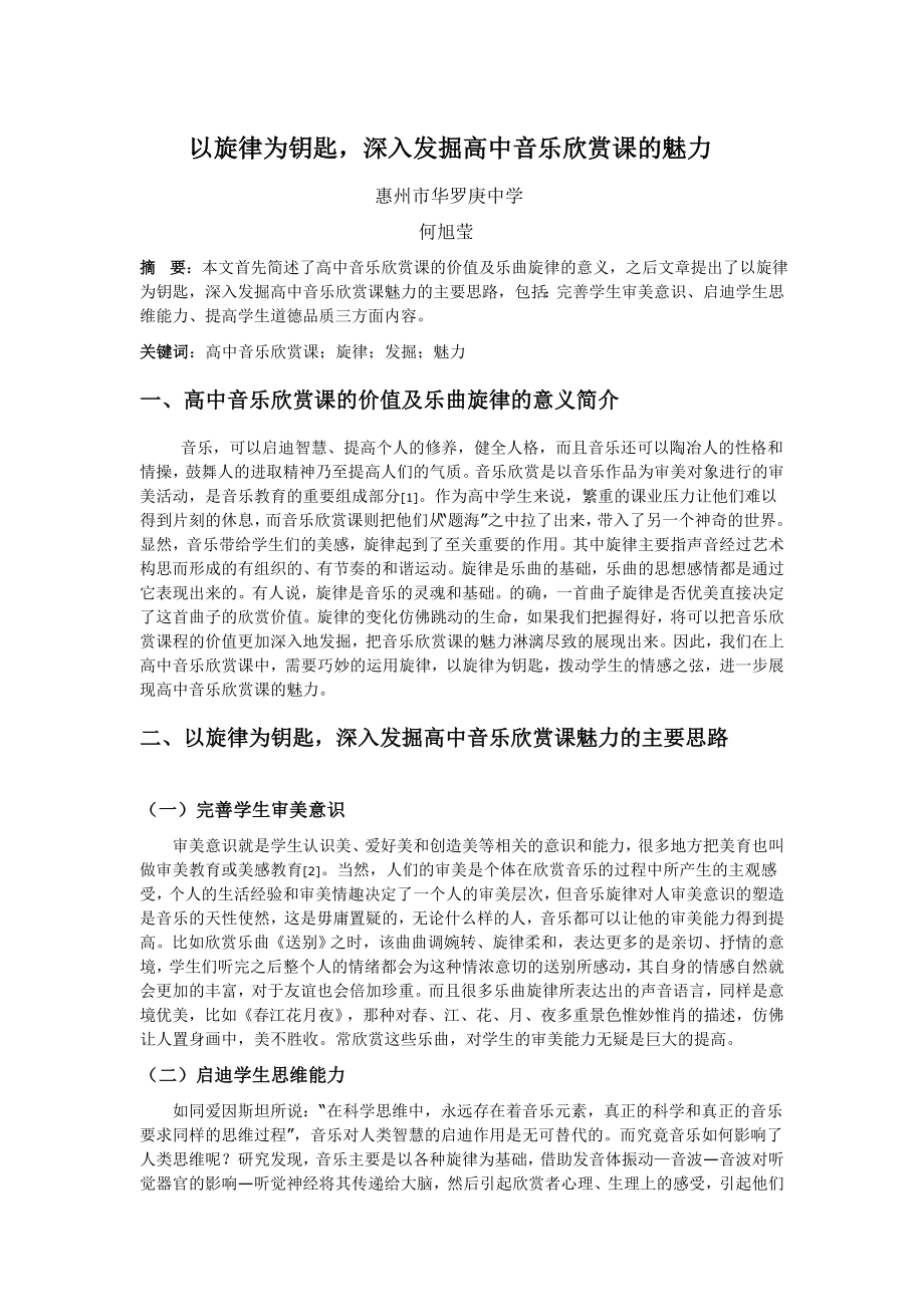 以旋律为钥匙, 深入发掘高中音乐欣赏课的魅力.doc_第1页