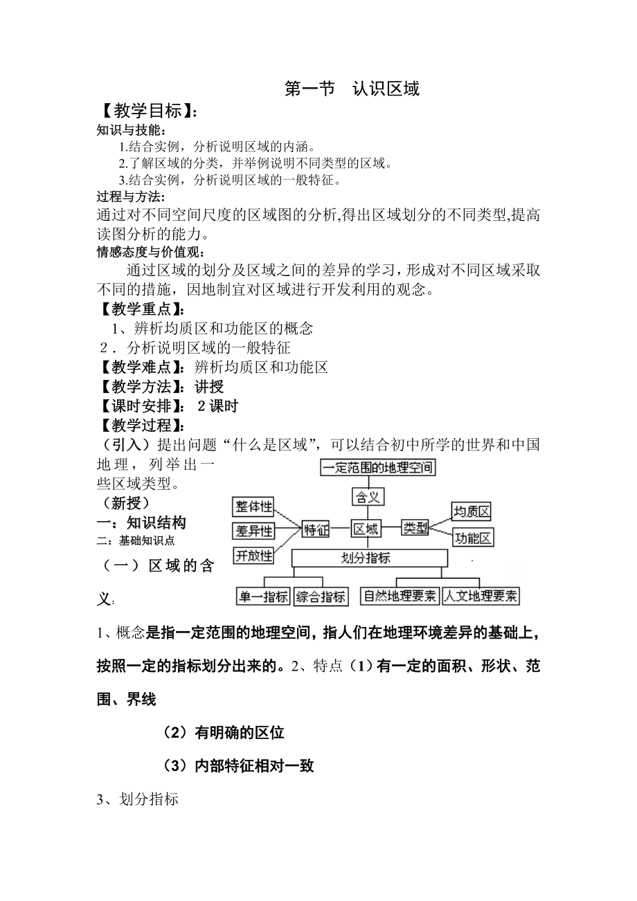 高二必修3第一节 认识区域教案.doc_第1页