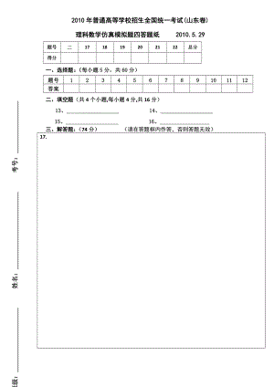 (山东卷)仿真模拟题四理科答题纸.doc