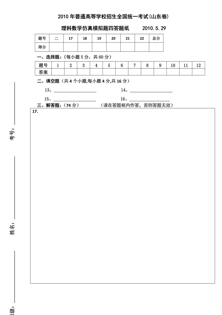 (山东卷)仿真模拟题四理科答题纸.doc_第1页