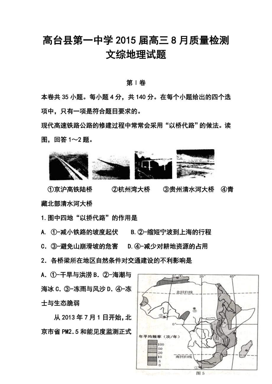 甘肃省高台县第一中学高三8月质量检测地理试题及答案.doc_第1页