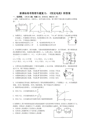 新课标高考物理专题复习：《恒定电流》附答案.doc