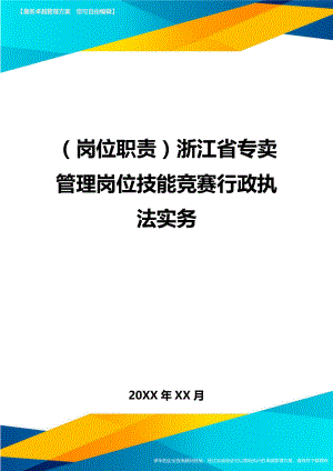 (岗位职责)浙江省专卖管理岗位技能竞赛行政执法实务.doc