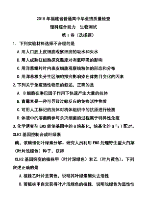 福建省普通高中毕业班4月质量检查生物试题及答案.doc