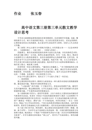 高中语文第三册第三单元散文教学设计思考.doc