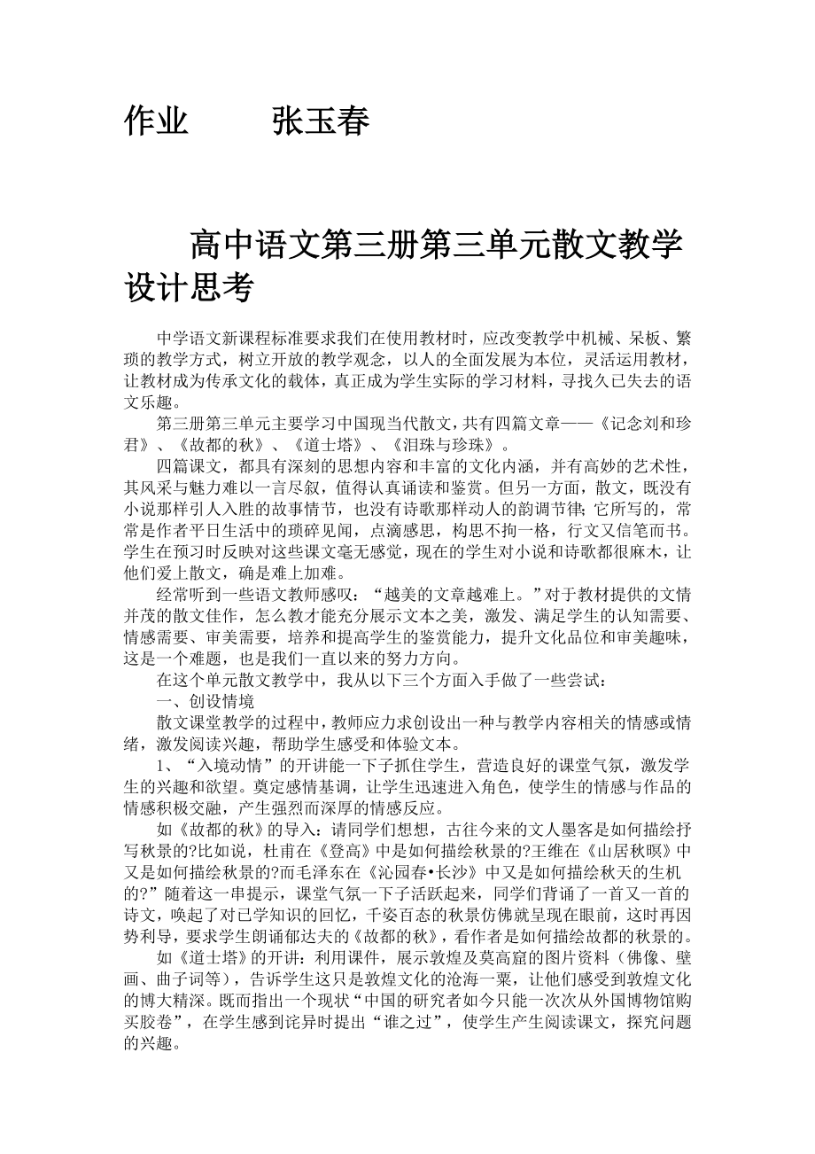 高中语文第三册第三单元散文教学设计思考.doc_第1页