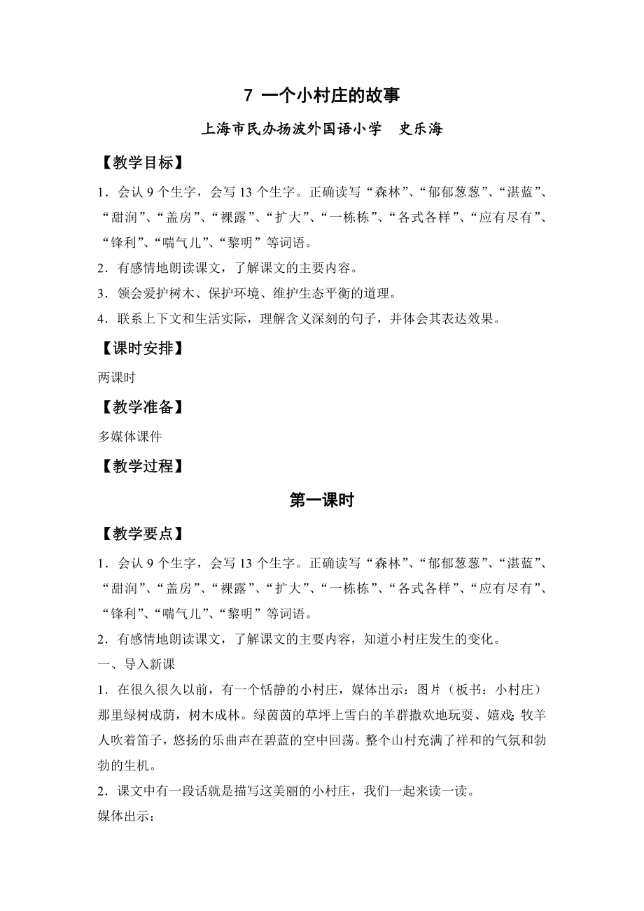 《一个小村庄的故事》教学设计新部编版.doc_第2页