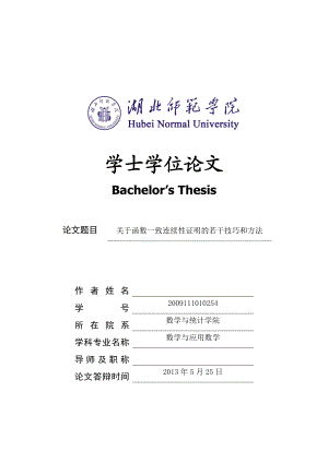 关于函数一致连续性证明的若干技巧和方法毕业论文.doc