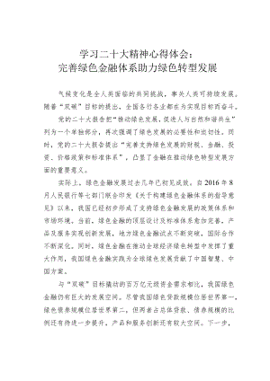 学习二十大精神心得体会：完善绿色金融体系助力绿色转型发展.docx