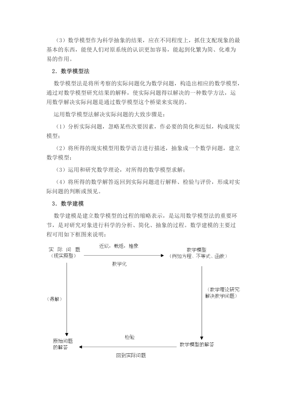 中学数学建模及其活动设计.doc_第2页