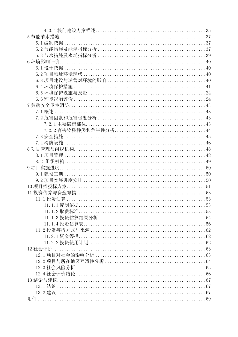 赛罕区民族中学新建校门、校墙、门房及配套设施建设项目可行性研究报告.doc_第2页