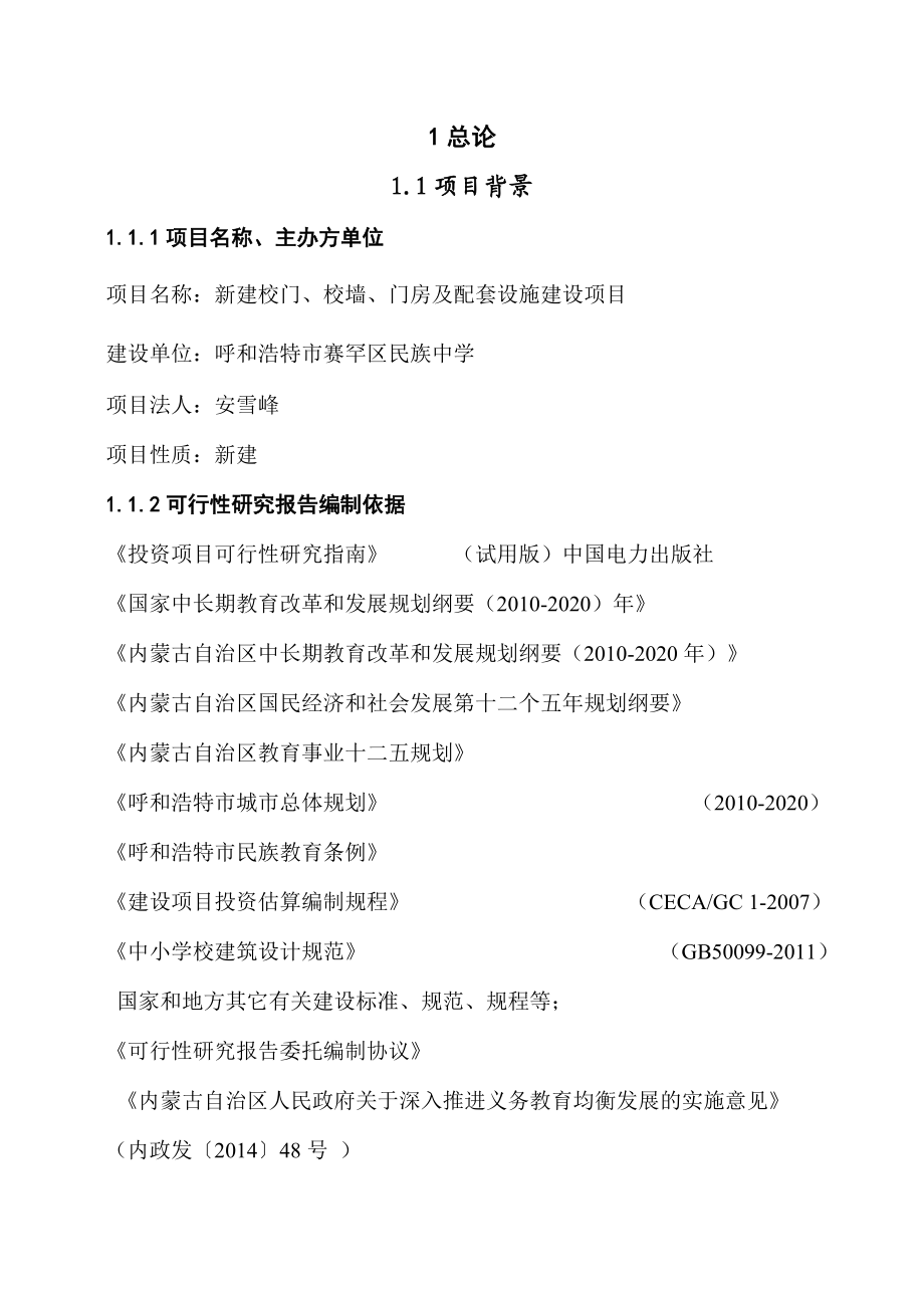 赛罕区民族中学新建校门、校墙、门房及配套设施建设项目可行性研究报告.doc_第3页