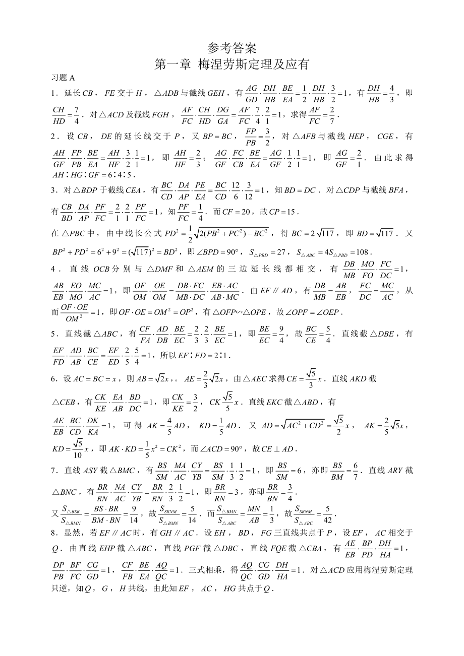 (答案)奥赛经典奥林匹克数学中的几何问题---参考答案(第1-2章).docx_第1页