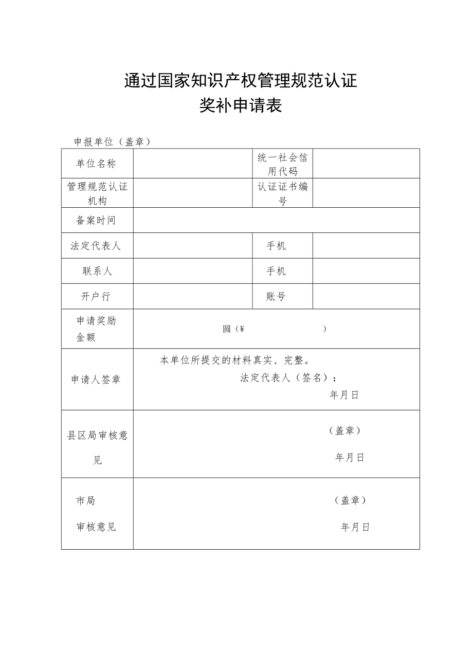 通过国家知识产权管理规范认证奖补申请表.docx_第1页