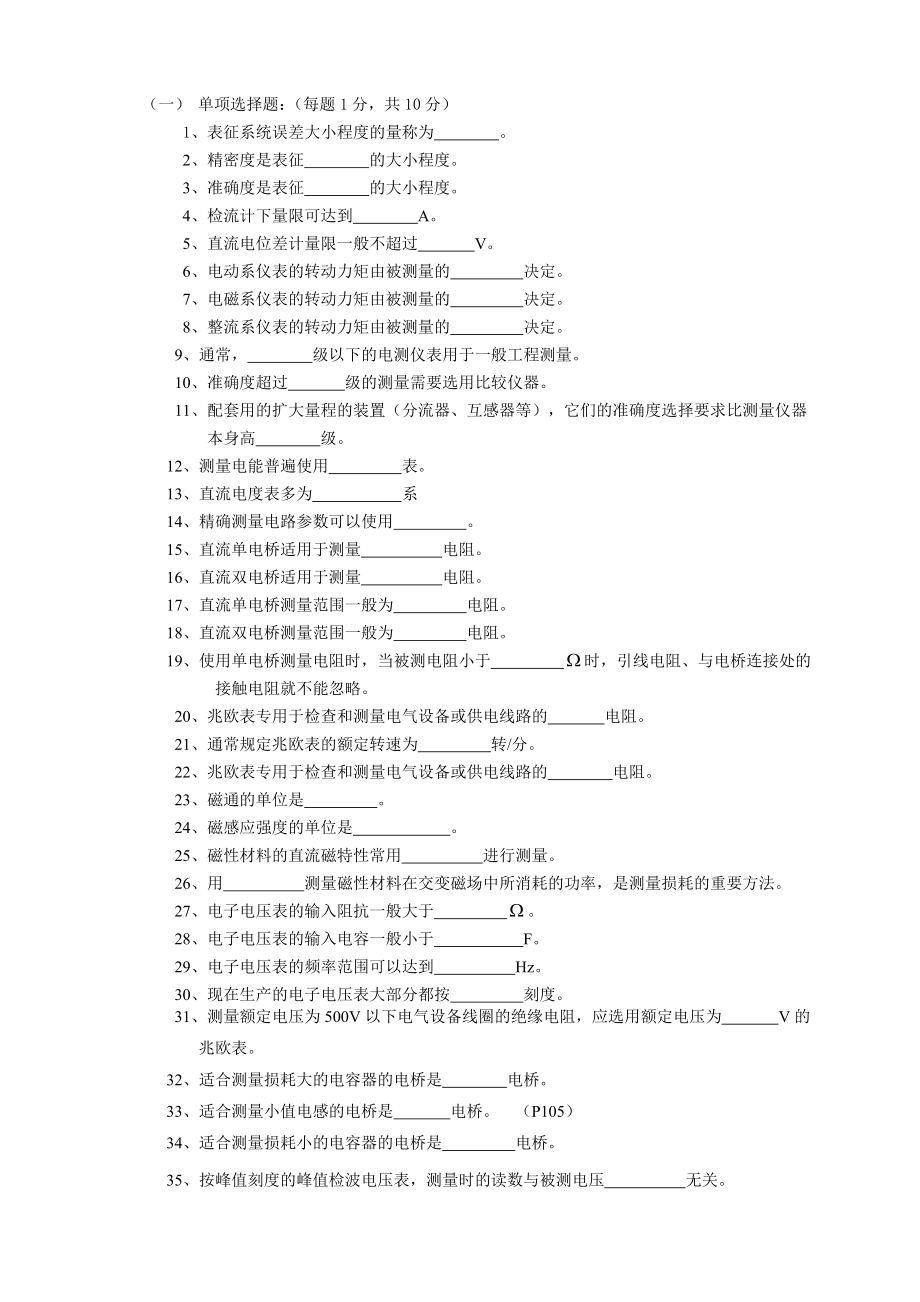 电气测量题09全填空.doc_第1页