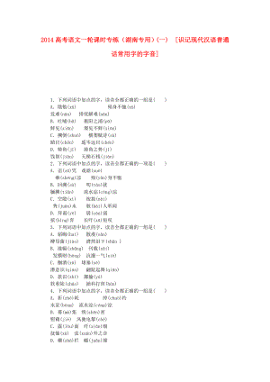 高考语文一轮 课时专练(一) 识记现代汉语普通话常用字的字音 .doc