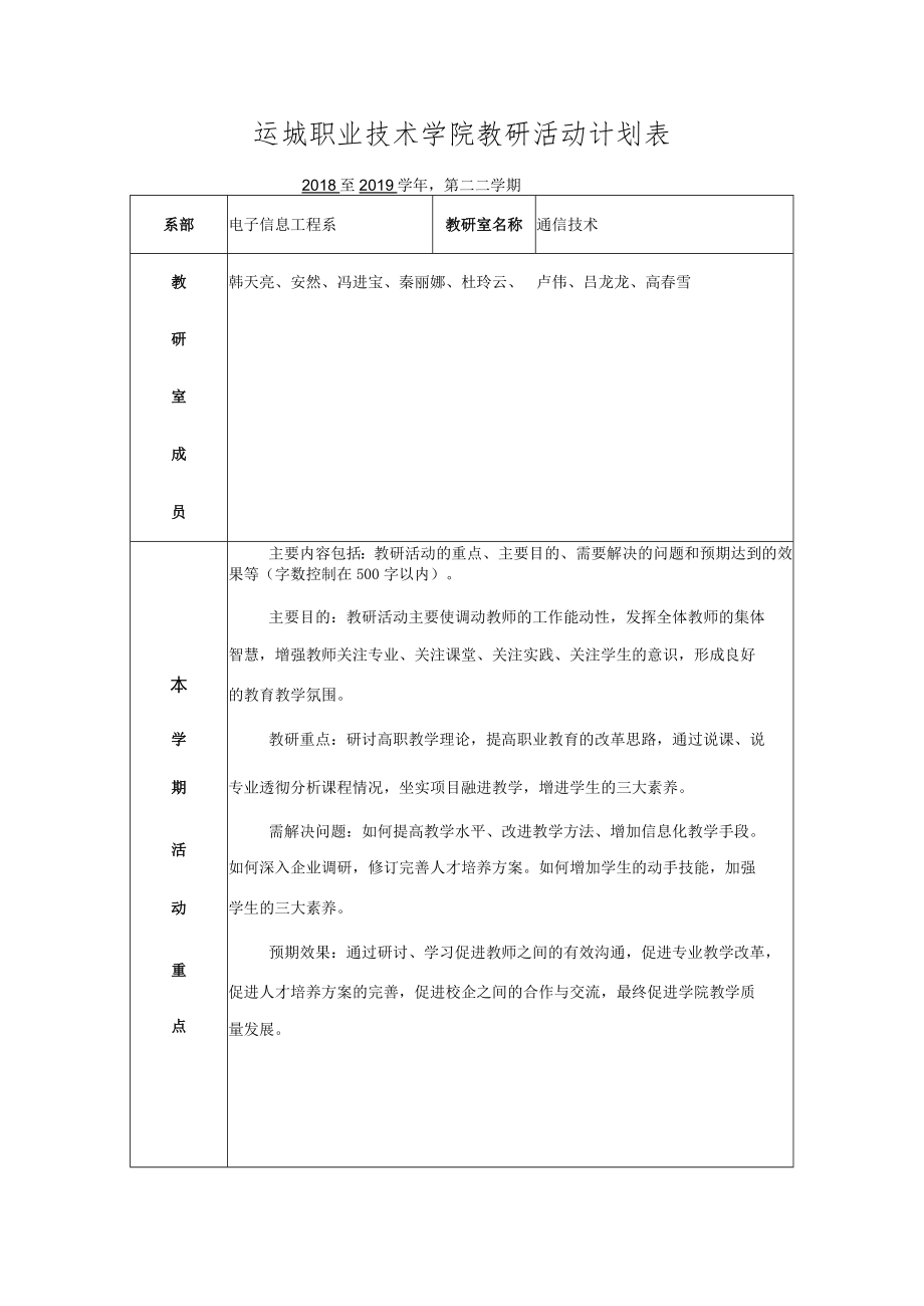 运城职业技术学院教研活动计划表.docx_第1页