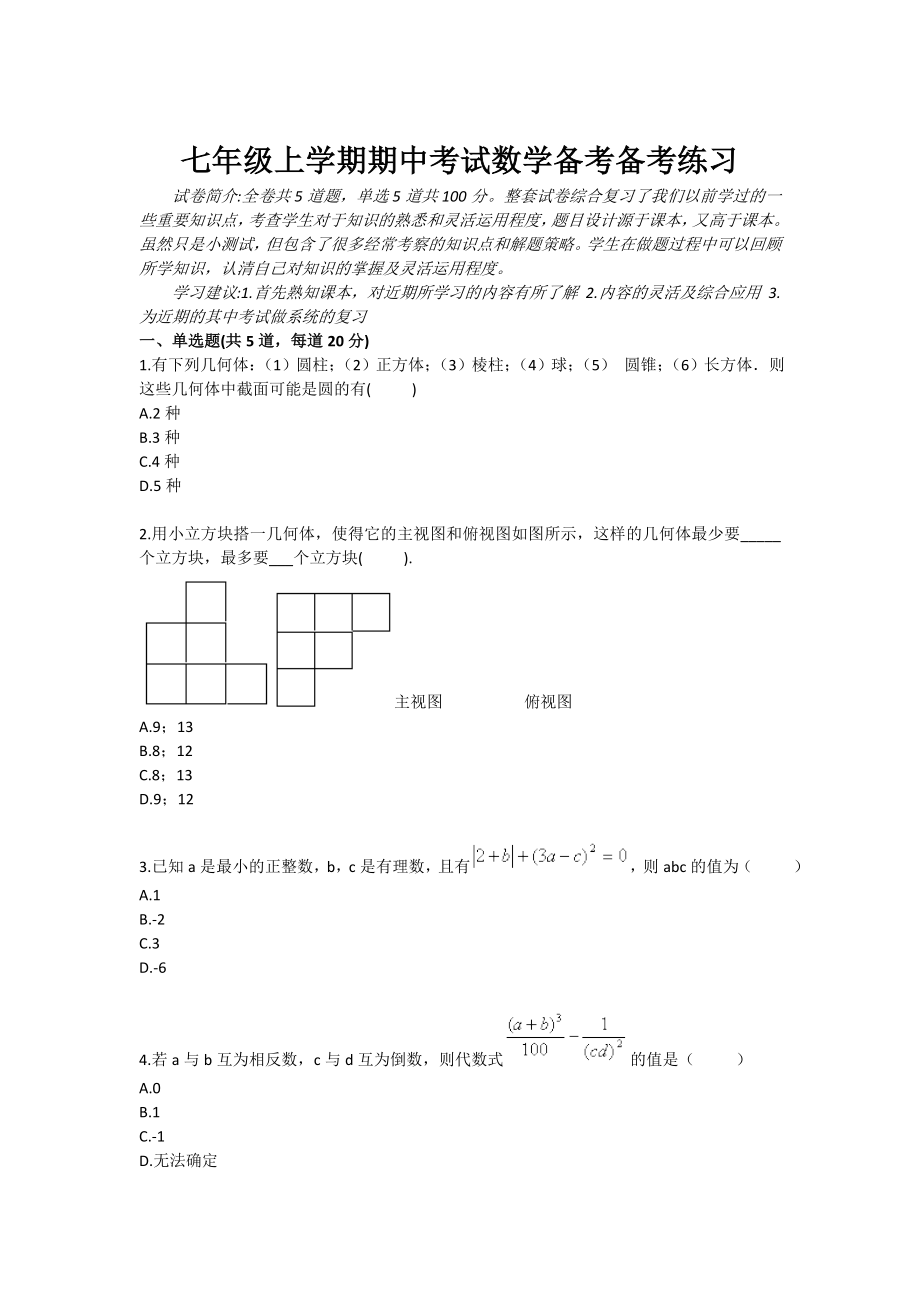 七级上学期期中考试数学备考备考练习.doc_第1页