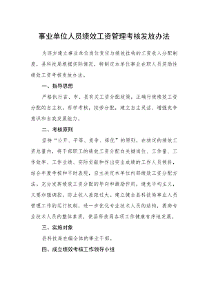 事业单位人员绩效工资管理考核发放办法.docx