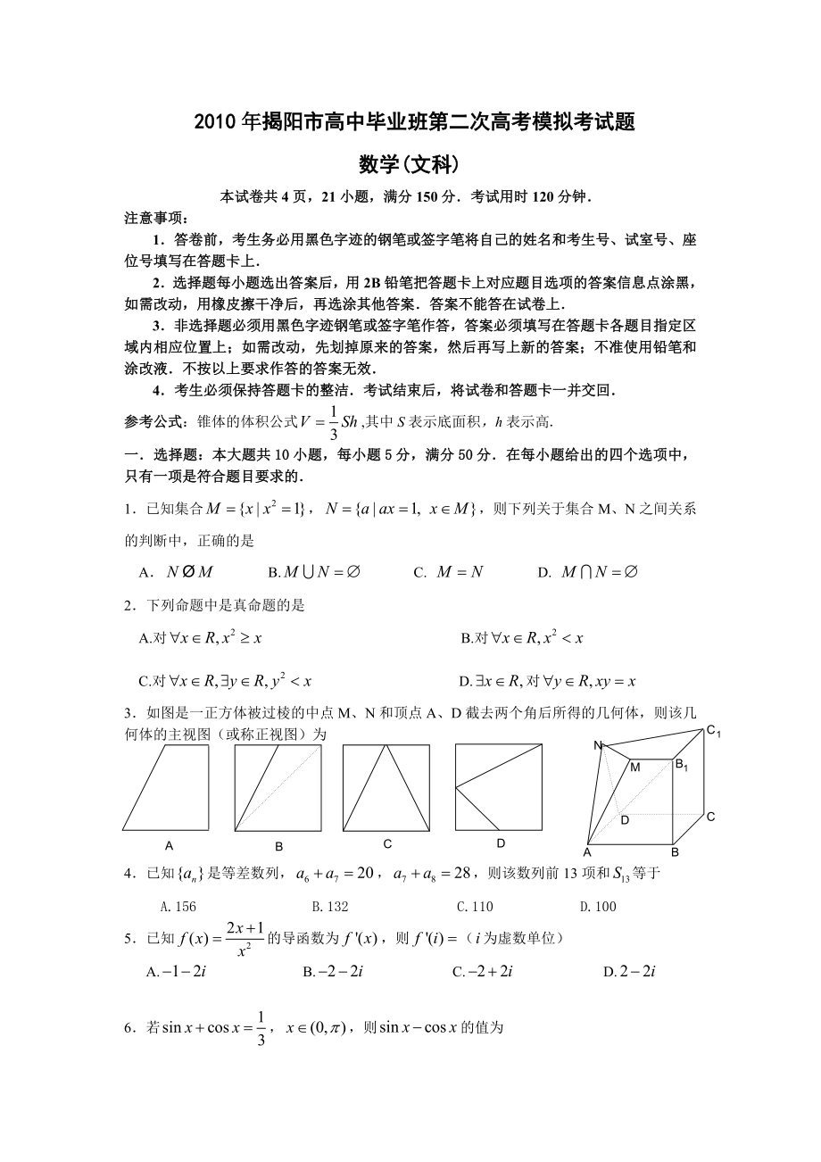 揭阳市高三第二次高考模拟考试(数学文).doc_第1页