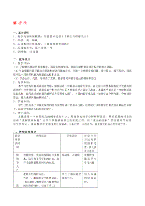 高中信息技术 算法与程序设计教案 沪教版选修1.doc