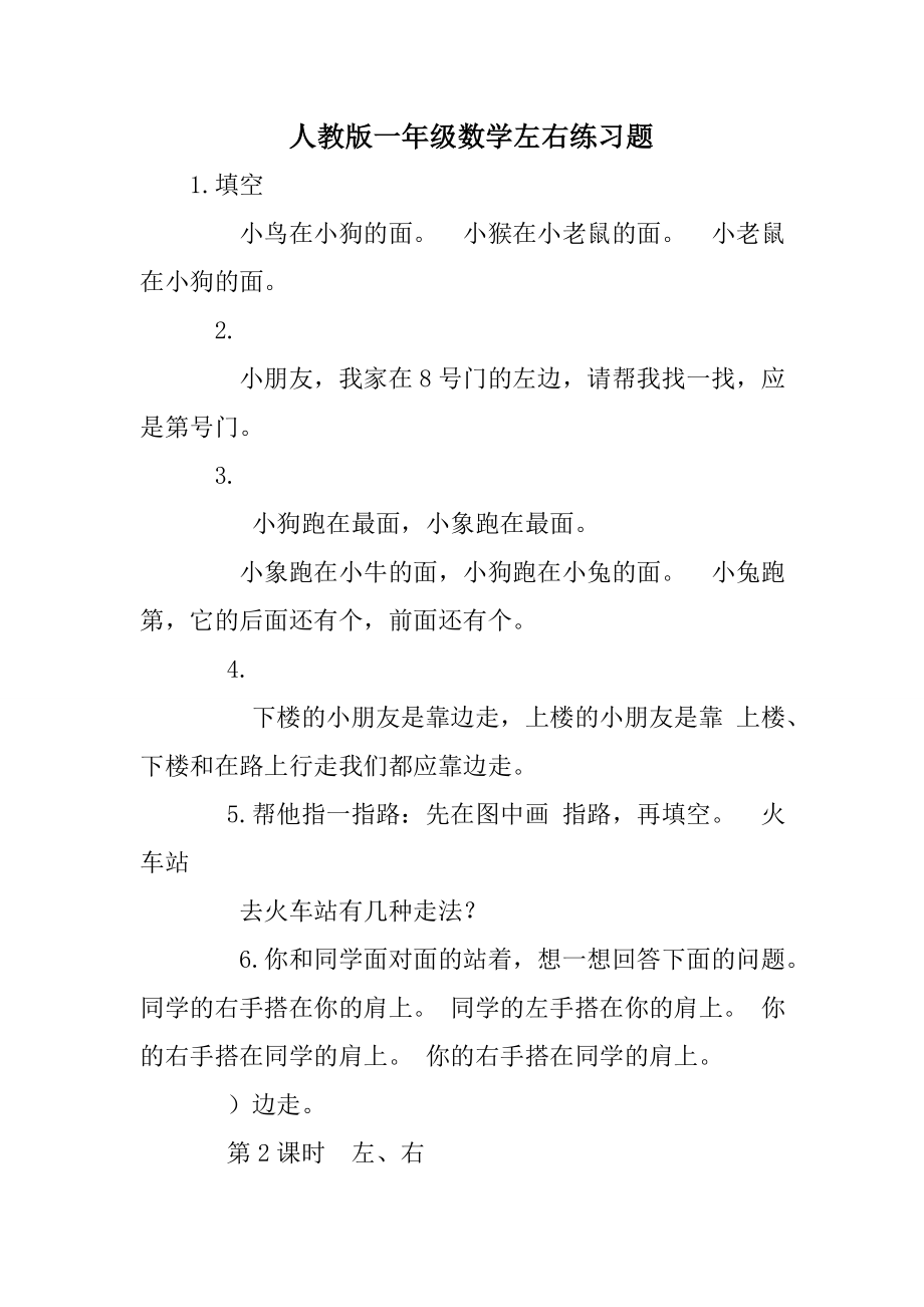 人教版一级数学左右练习题.doc_第1页