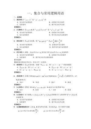 高考数学试题分类汇编1——集合与常用逻辑用语1.doc