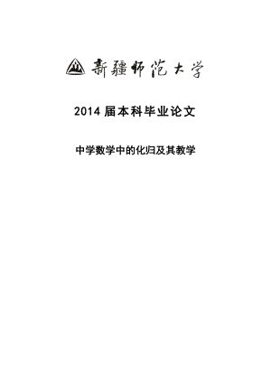 中学数学中的化归及其教学数学毕业论文.doc