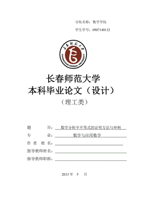 数学分析中不等式的证明方法与举例本科毕业论文(设计).doc