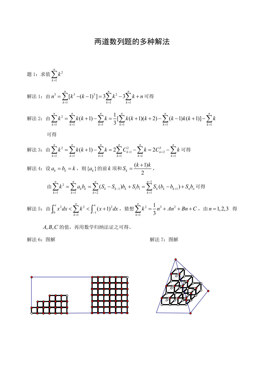 高中数学论文：两道数列题的多种解法.doc_第1页