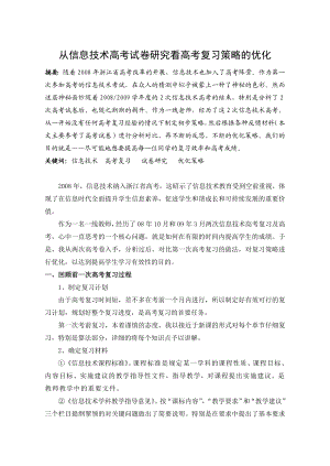 3398.从信息技术高考试卷研究看高考复习策略的优化.doc